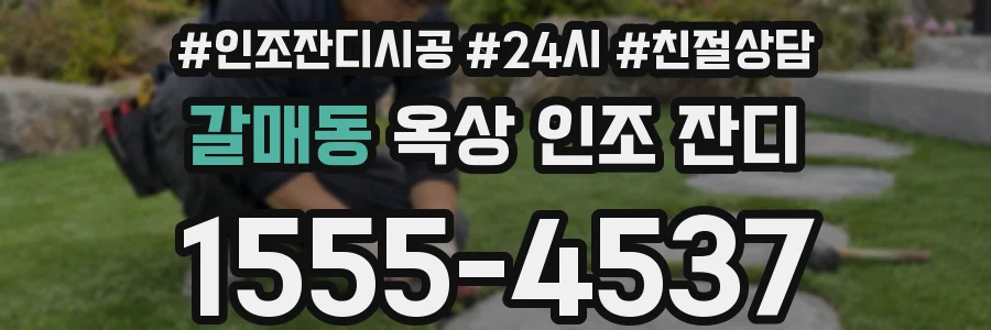 갈매동 옥상 인조 잔디