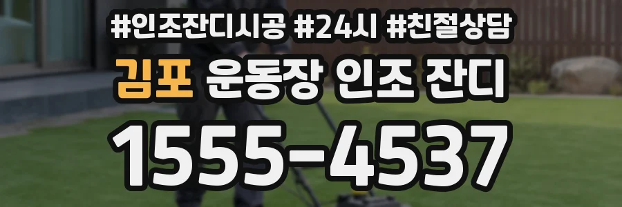 김포 운동장 인조 잔디