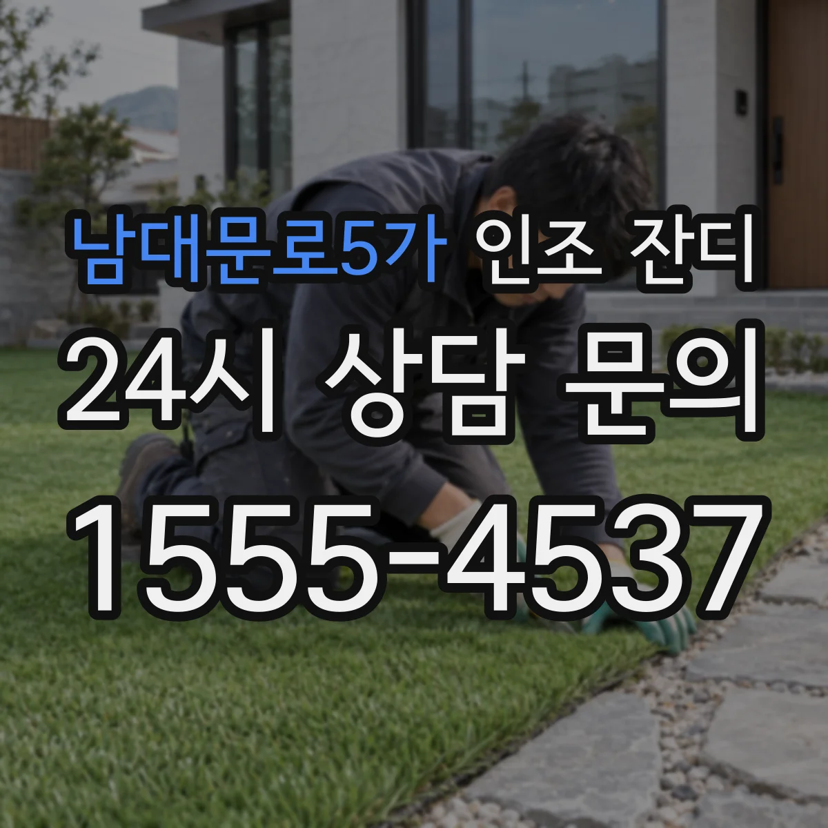 남대문로5가 인조 잔디