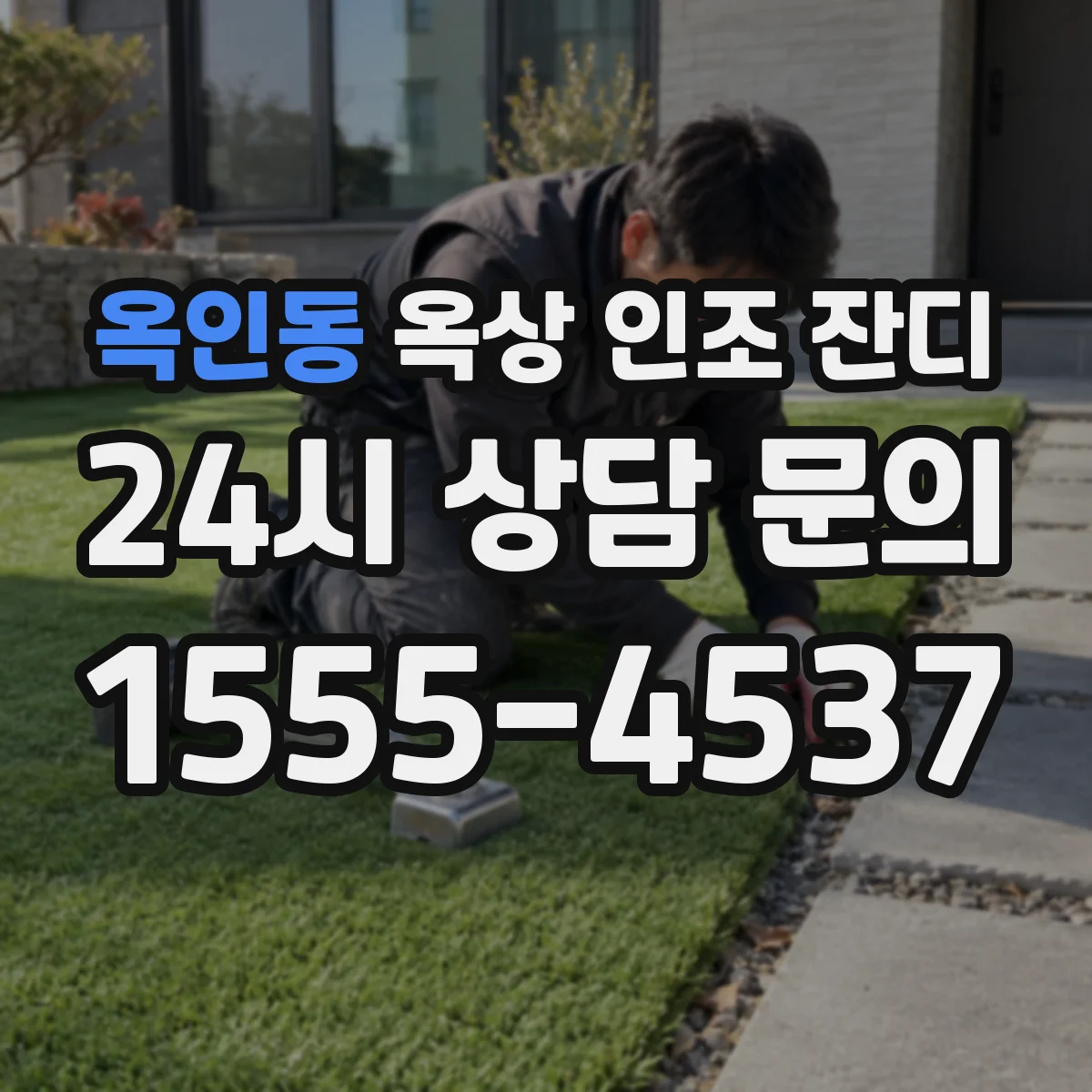 옥인동 옥상 인조 잔디