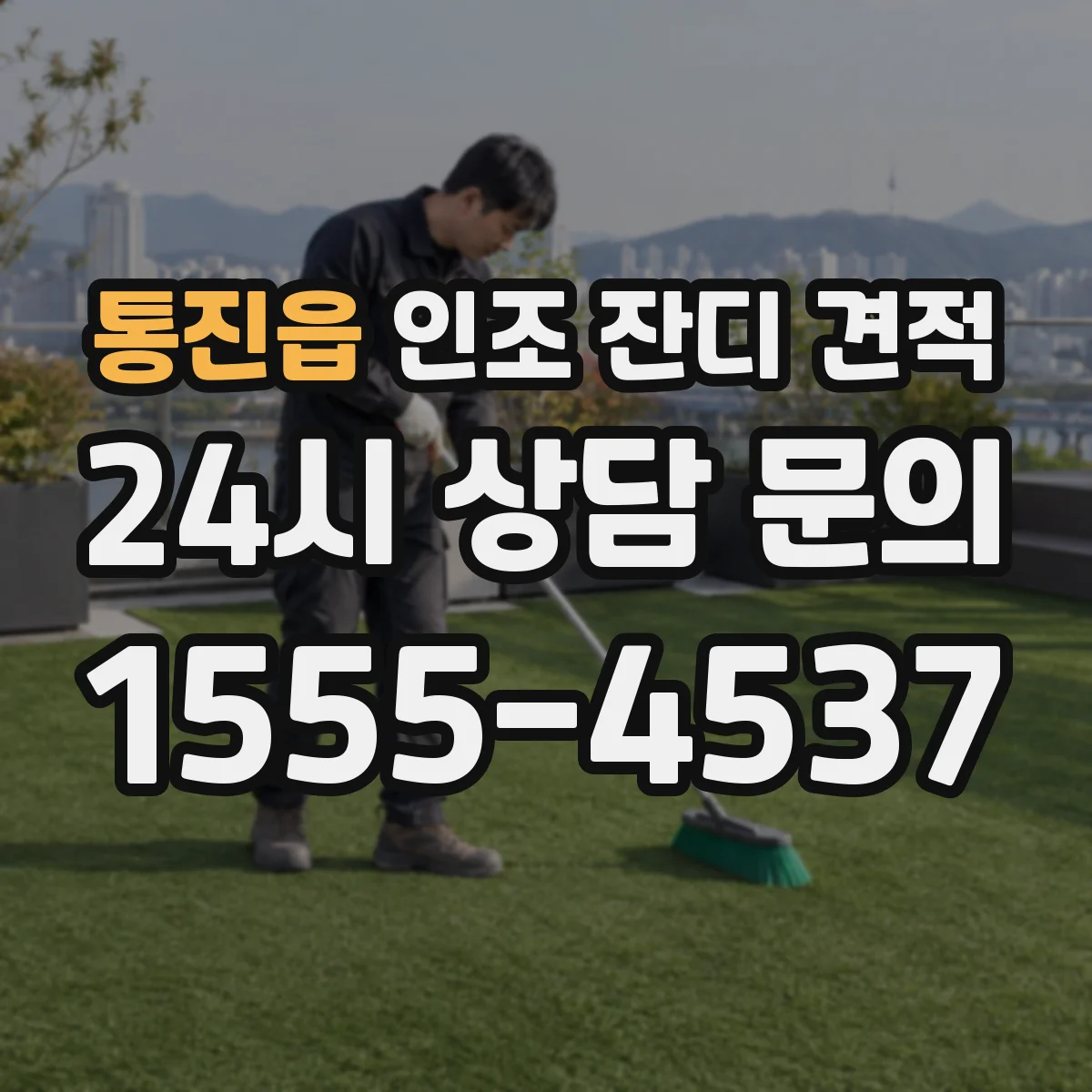 통진읍 인조 잔디 견적