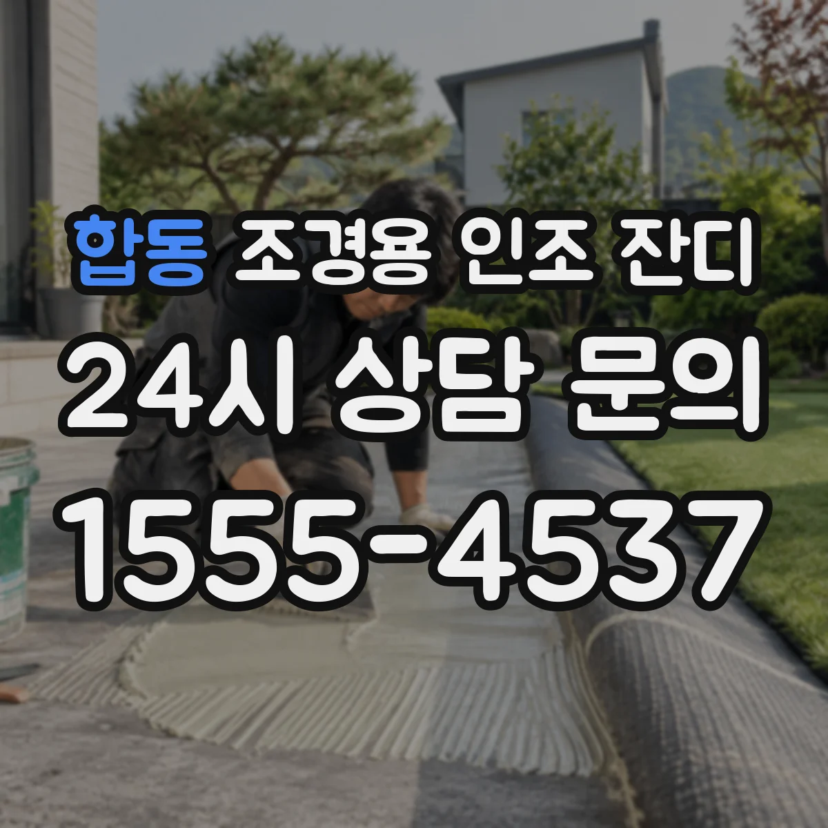 합동 조경용 인조 잔디
