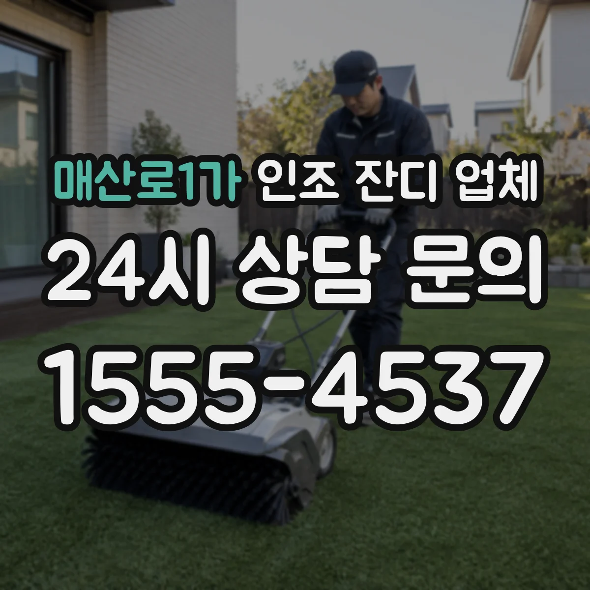 매산로1가 인조 잔디 업체