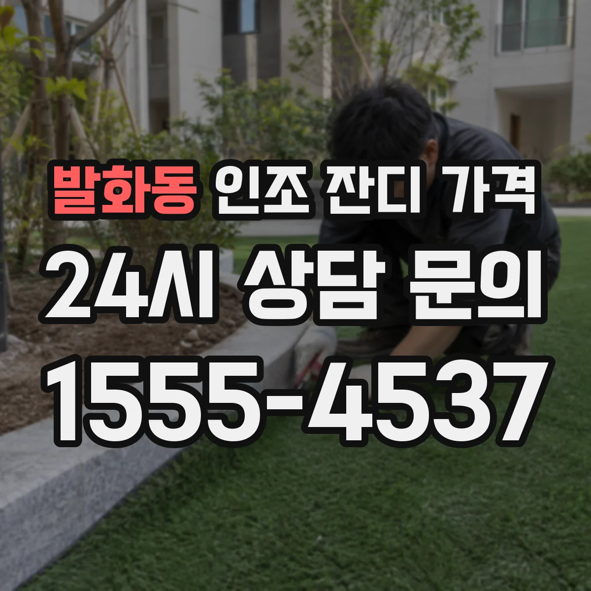 발화동 인조 잔디 가격