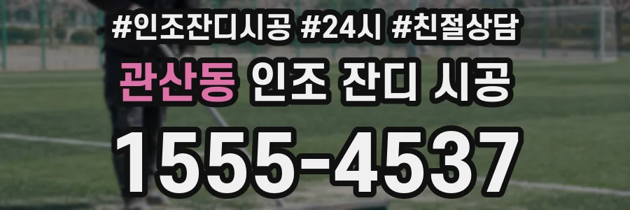 관산동 인조 잔디 시공