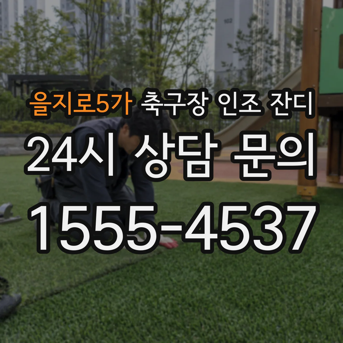을지로5가 축구장 인조 잔디