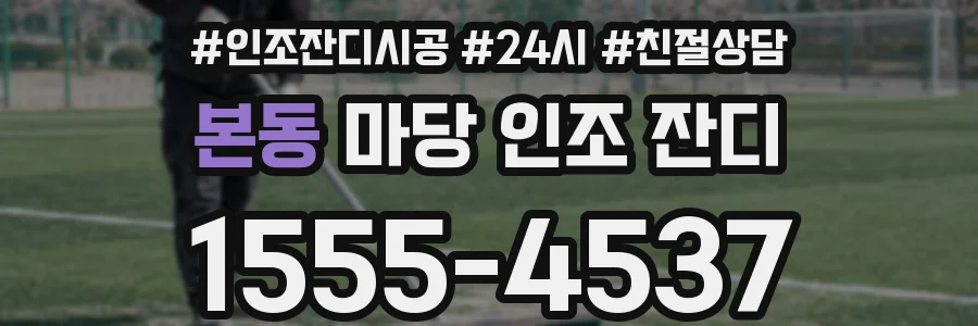 본동 마당 인조 잔디