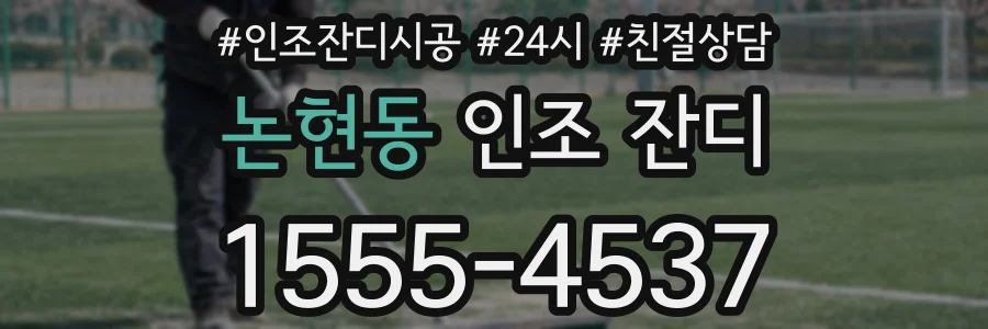 논현동 인조 잔디