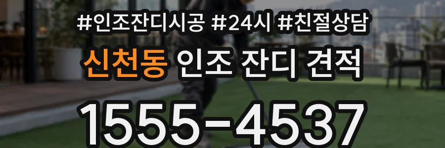 신천동 인조 잔디 견적