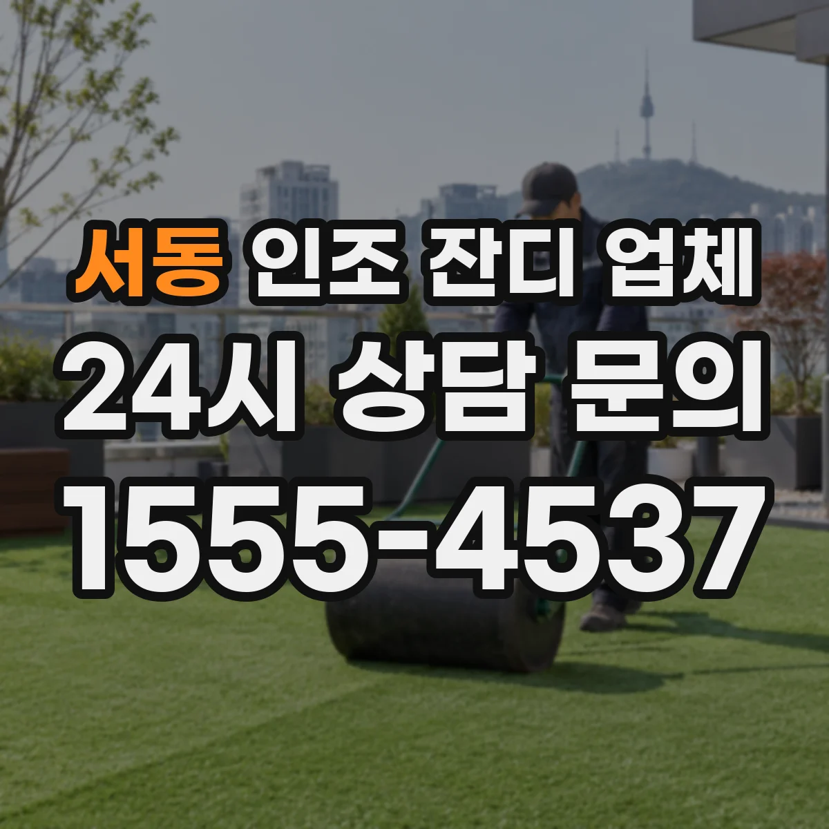 서동 인조 잔디 업체
