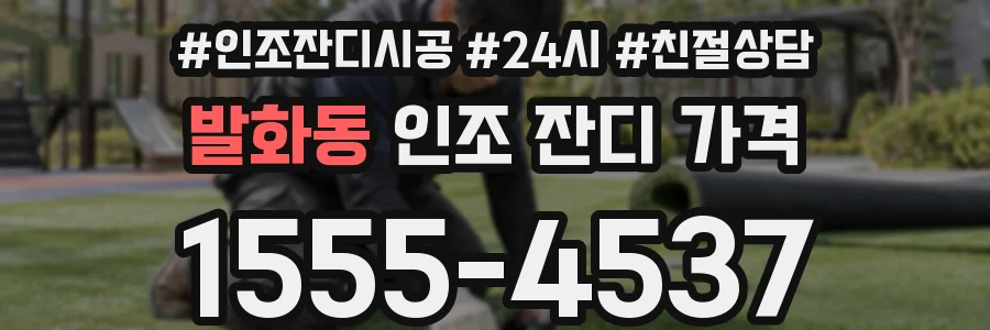 발화동 인조 잔디 가격