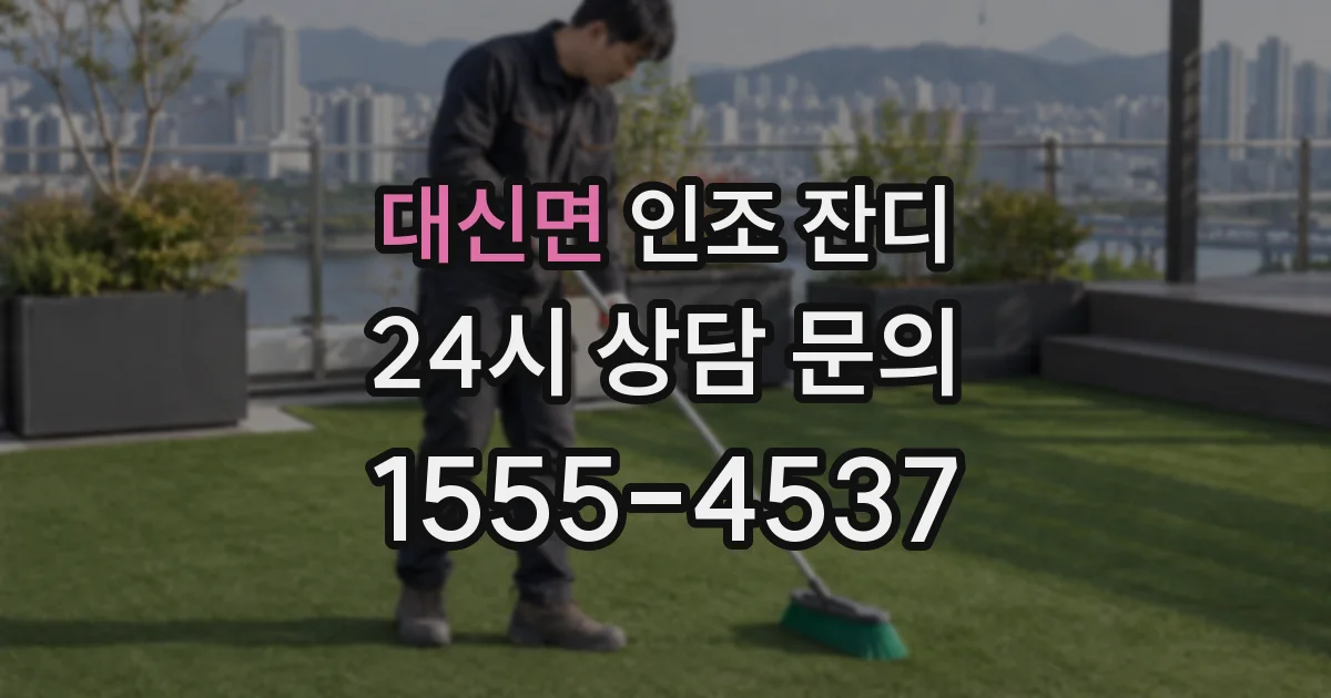 대신면 인조 잔디