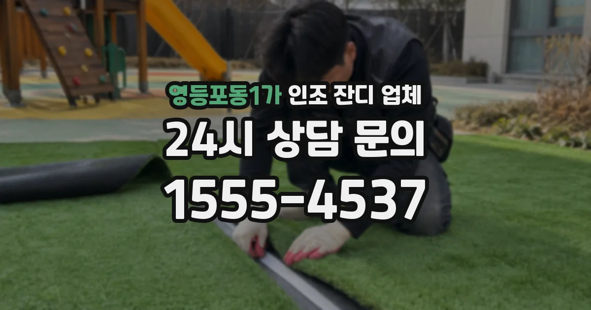 영등포동1가 인조 잔디 업체