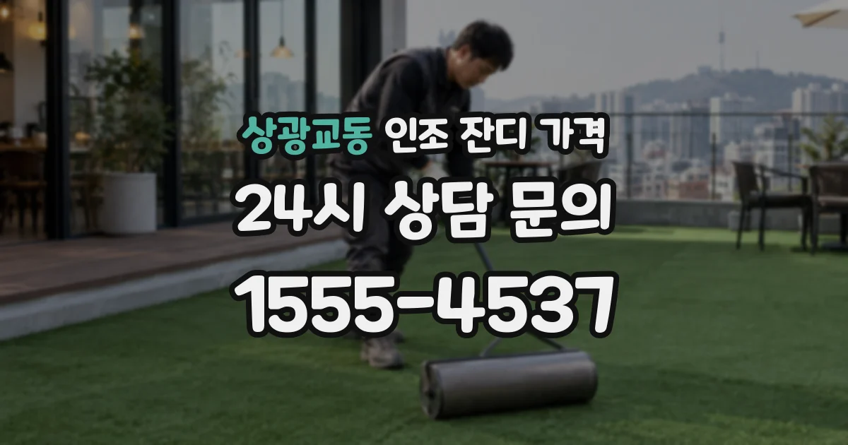상광교동 인조 잔디 가격