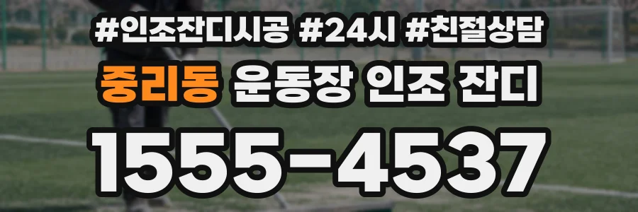중리동 운동장 인조 잔디