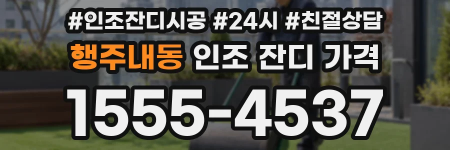 행주내동 인조 잔디 가격