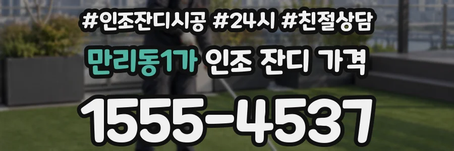만리동1가 인조 잔디 가격