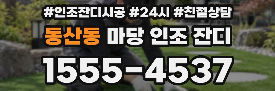 동산동 마당 인조 잔디