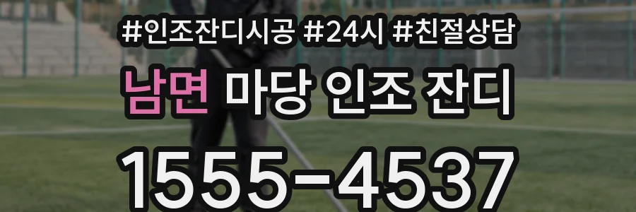 남면 마당 인조 잔디