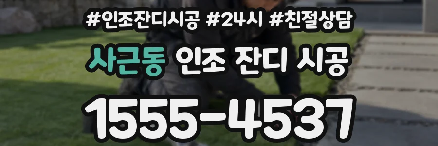 사근동 인조 잔디 시공