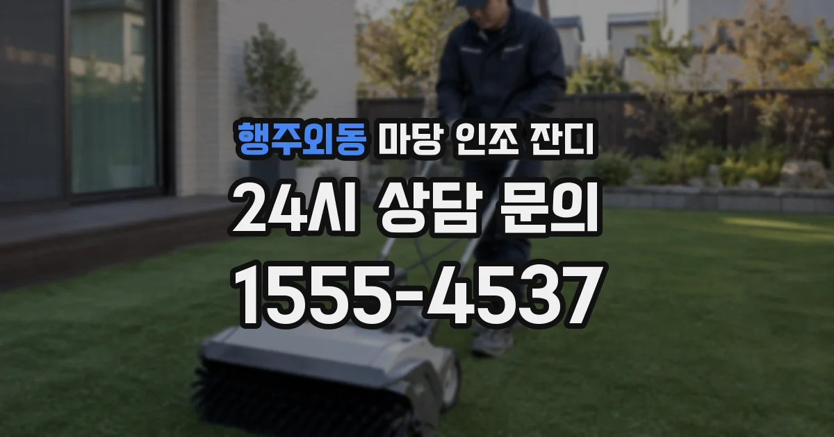 행주외동 마당 인조 잔디