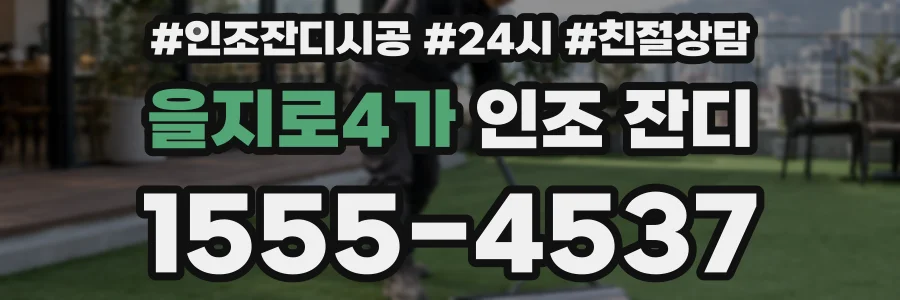 을지로4가 인조 잔디