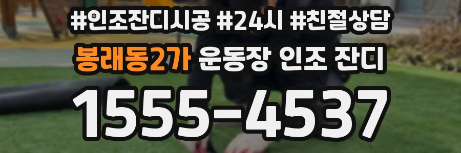 봉래동2가 운동장 인조 잔디