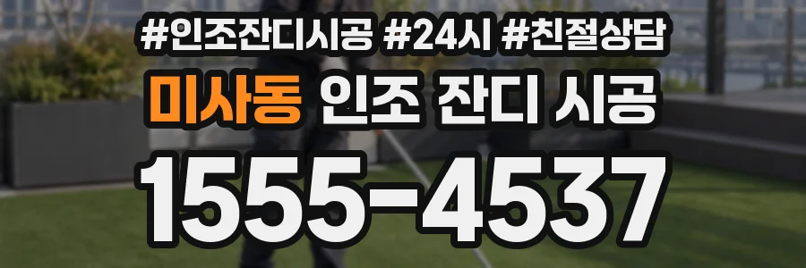 미사동 인조 잔디 시공