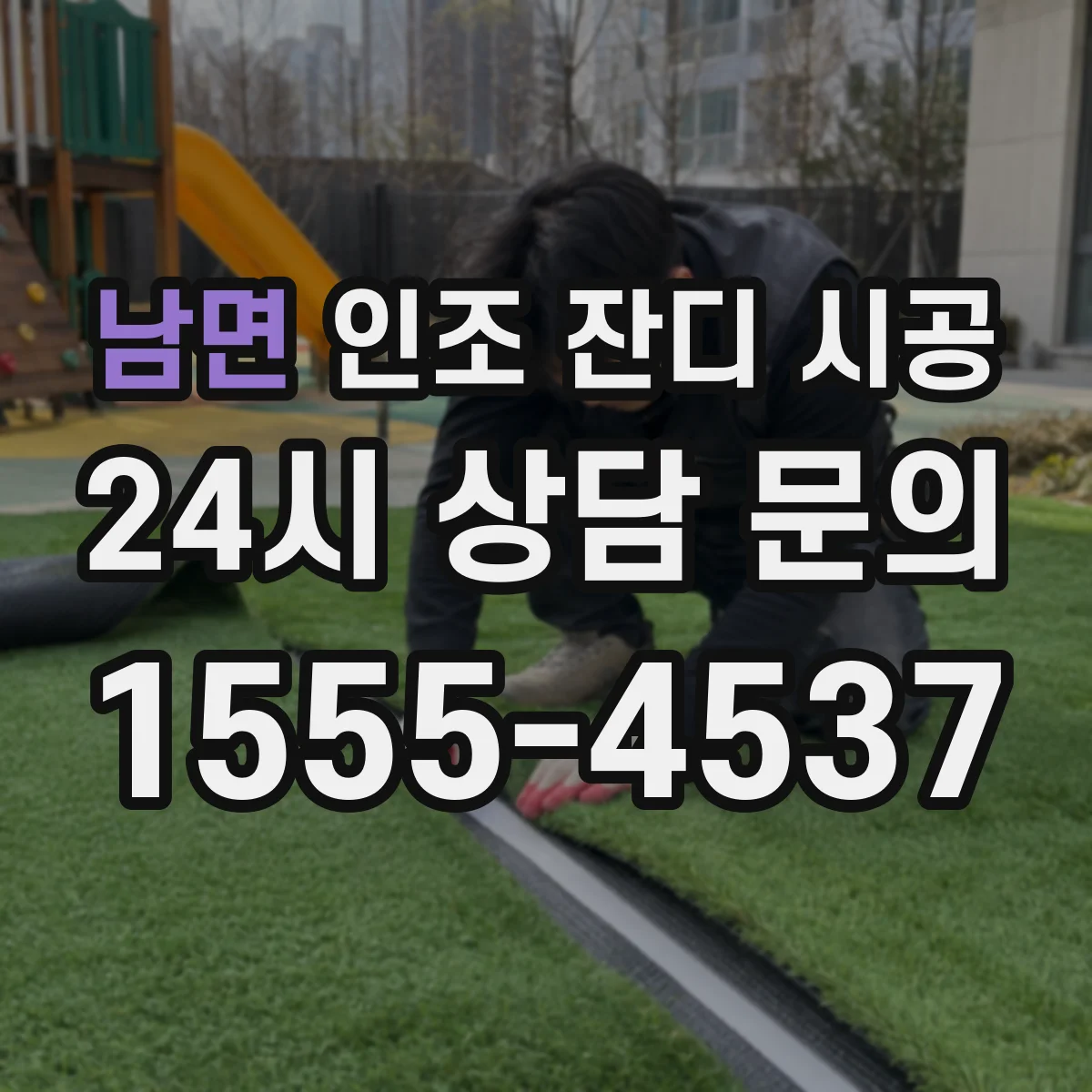 남면 인조 잔디 시공