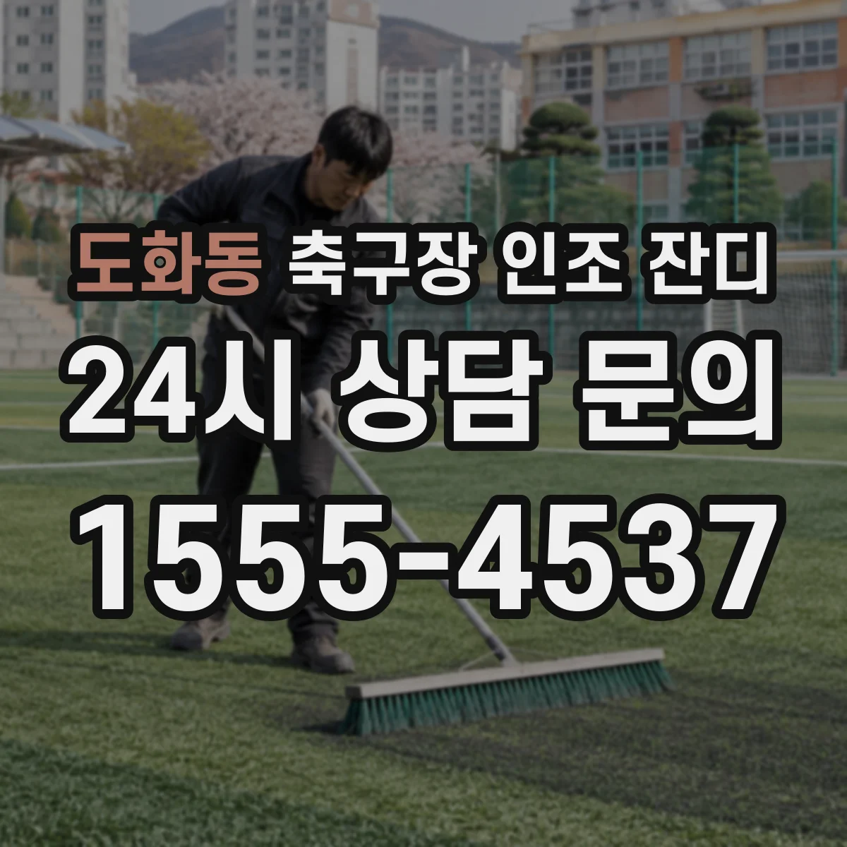 도화동 축구장 인조 잔디