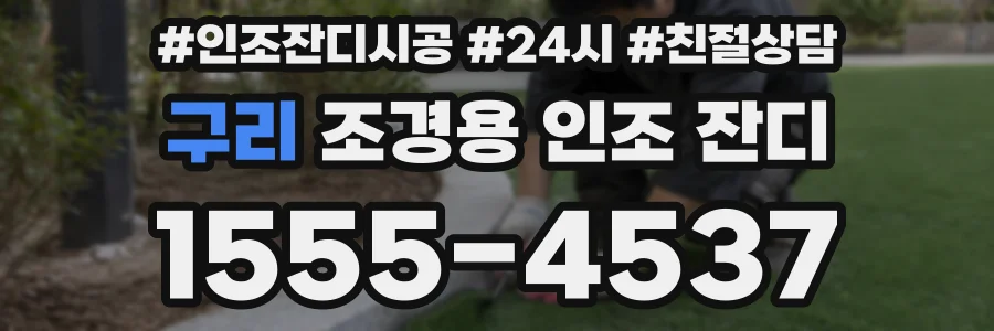 구리 조경용 인조 잔디