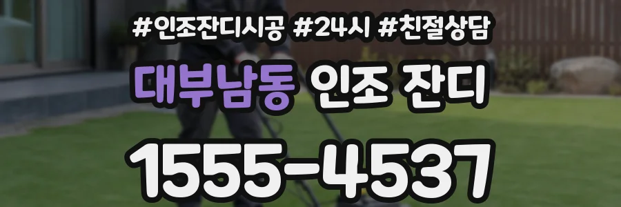 대부남동 인조 잔디