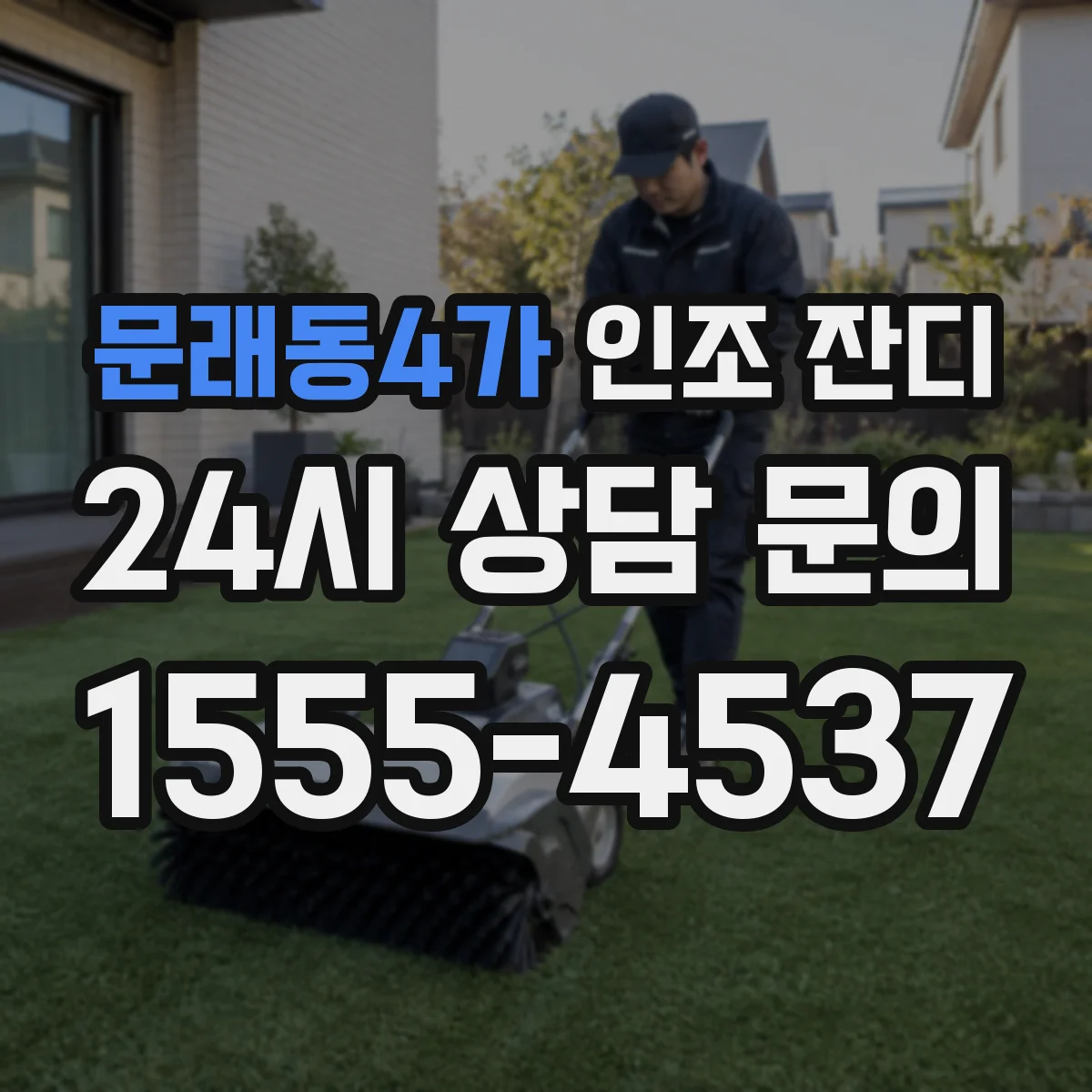 문래동4가 인조 잔디