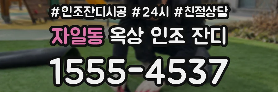 자일동 옥상 인조 잔디