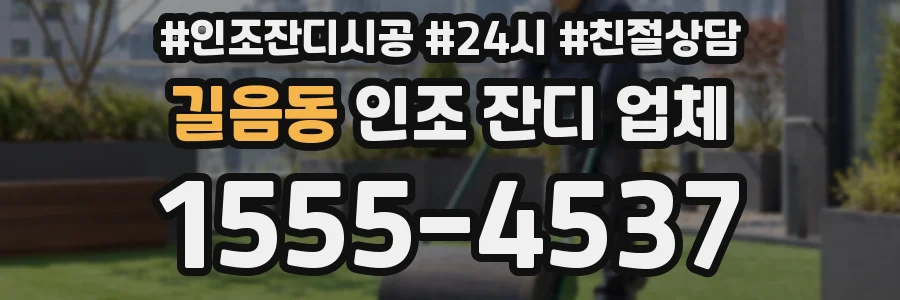 길음동 인조 잔디 업체