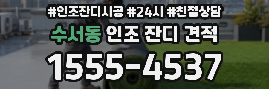 수서동 인조 잔디 견적