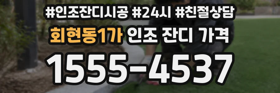 회현동1가 인조 잔디 가격