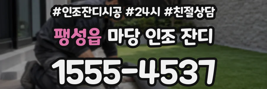 팽성읍 마당 인조 잔디
