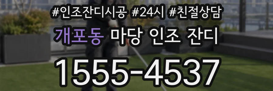 개포동 마당 인조 잔디