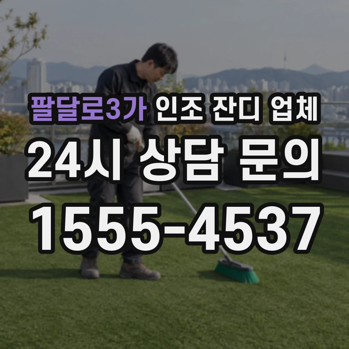 팔달로3가 인조 잔디 업체