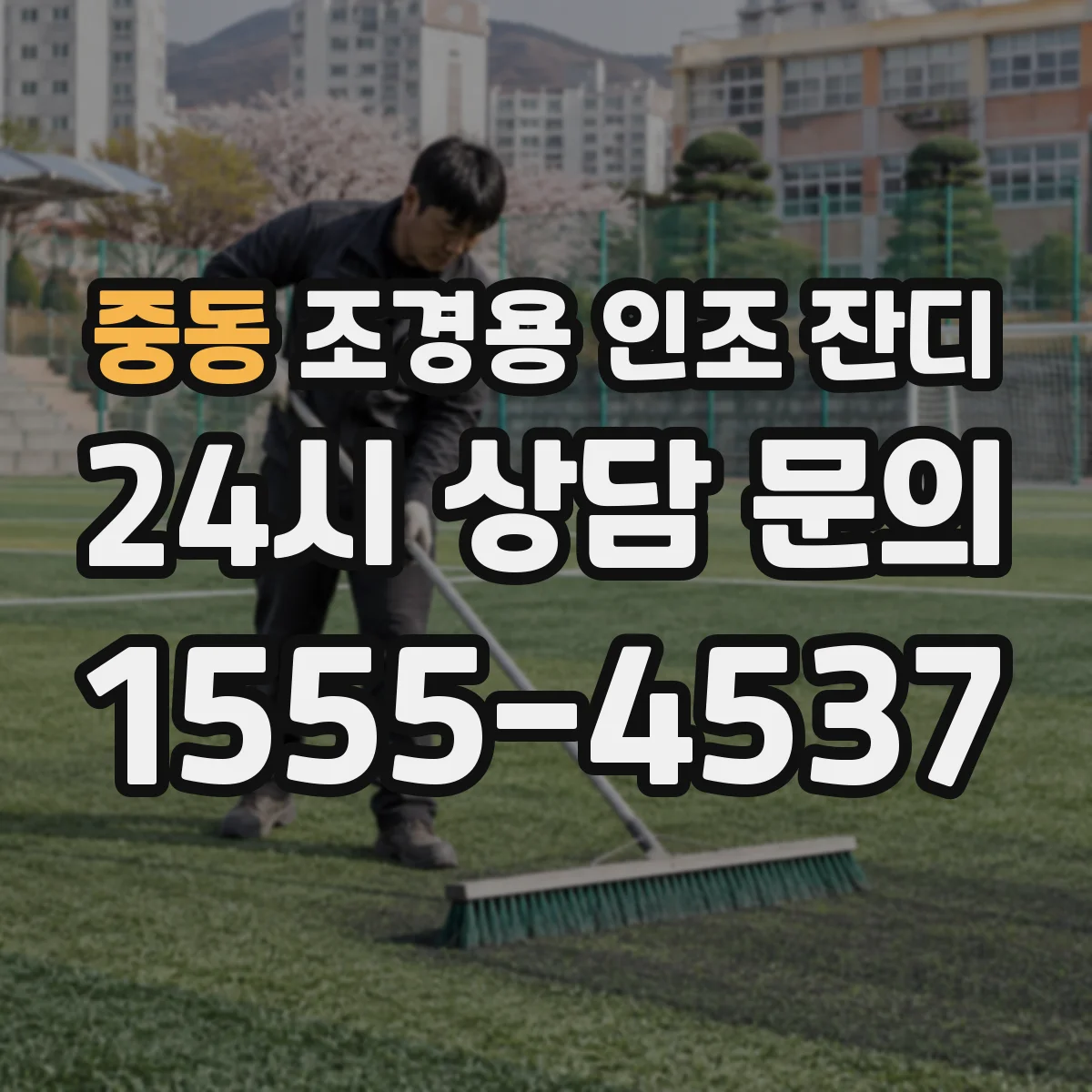 중동 조경용 인조 잔디