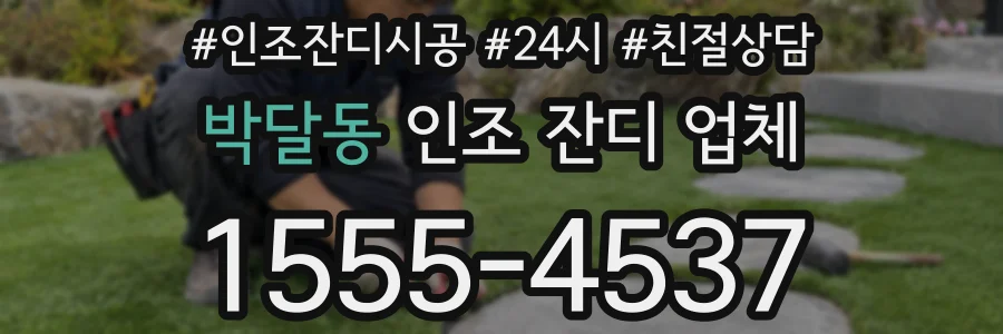 박달동 인조 잔디 업체
