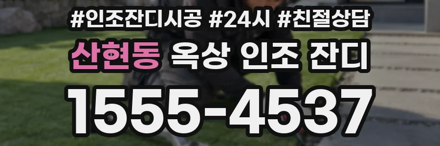 산현동 옥상 인조 잔디