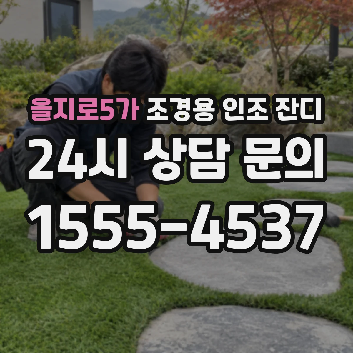 을지로5가 조경용 인조 잔디