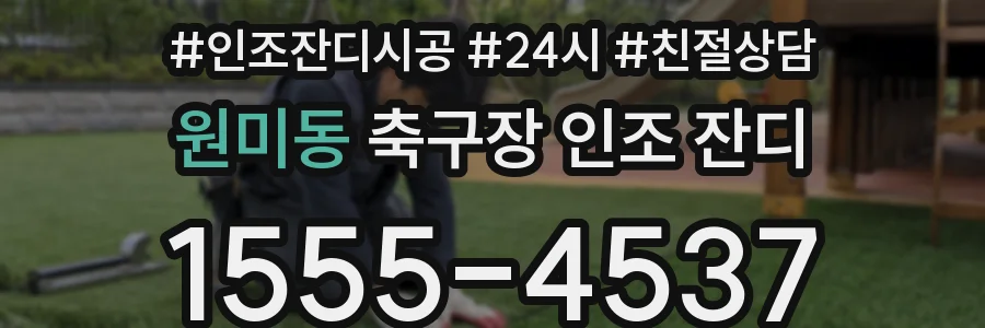 원미동 축구장 인조 잔디