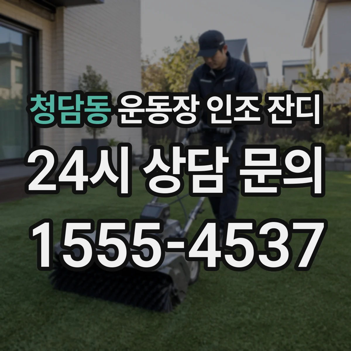 청담동 운동장 인조 잔디