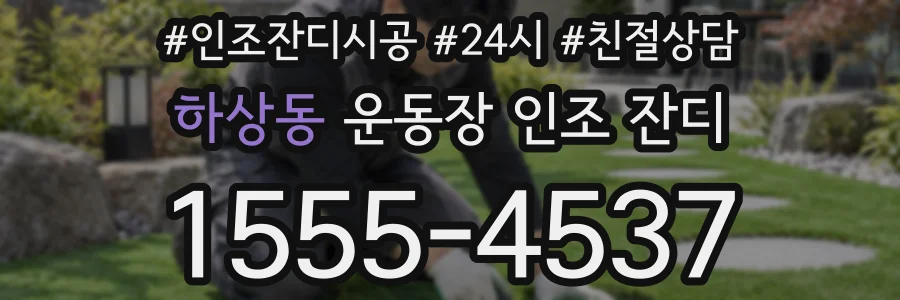 하상동 운동장 인조 잔디