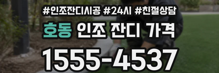호동 인조 잔디 가격