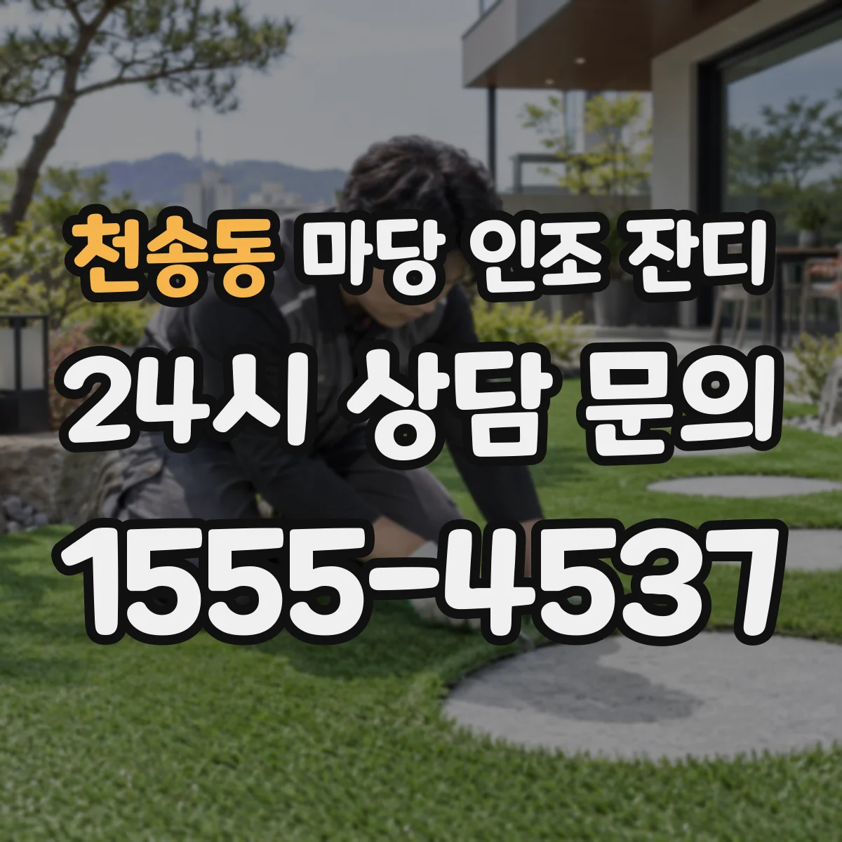 천송동 마당 인조 잔디