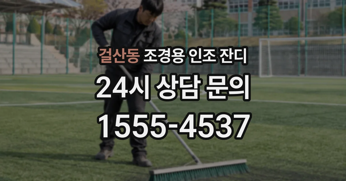 걸산동 조경용 인조 잔디